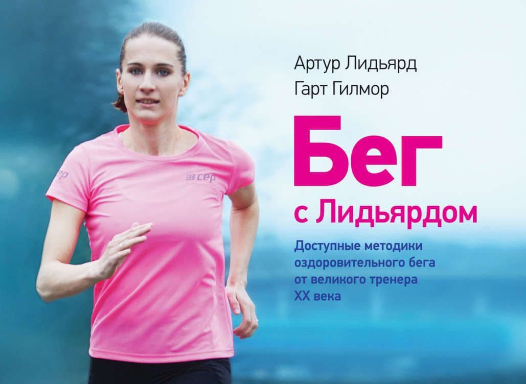 РЕЦЕНЗИЯ: «Бег с Лидьярдом», Артур Лидьярд и Гарт Гилмор | ReLife